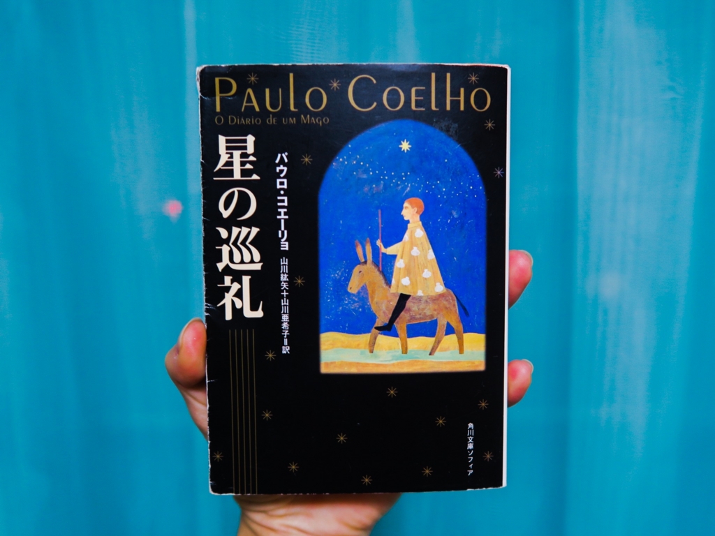 私の人生を救った本「星の巡礼」-サンティアゴ巡礼の本その1 | たま
